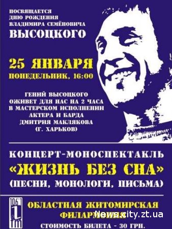В Житомирі пройде моновистава на честь Володимира Висоцького!!!