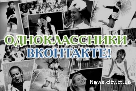 Сайти Vkontakte.ru і Odnoklassniki.ru закривають 1 лютого за наказом Тимошенко.