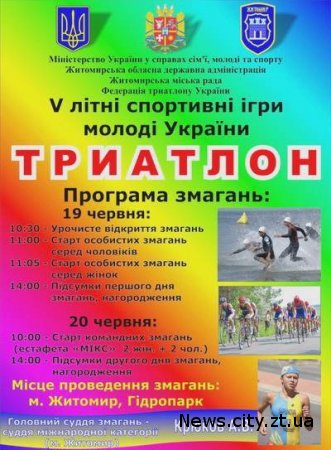 Завтра в Житомирі стартують п'яті літні ігри молоді України з триатлону.