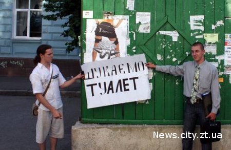 У Житомирі стартувала кампанія за "легалізацію" громадських туалетів.