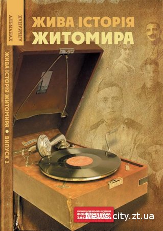 У Житомирі видано 1-й випуск альманаху «Жива історія»