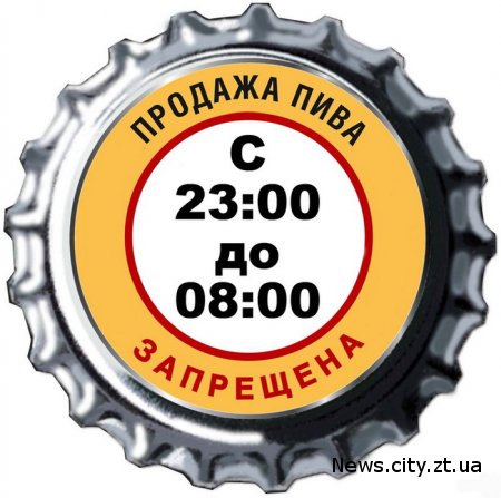 У Житомирі депутати хочуть заборонити продаж горілки та пива після 22:00