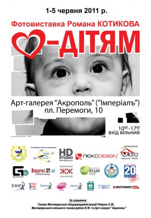 Житомирян запрошують на соціальну фотовиставку «Подаруй дітям свою любов!»