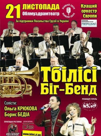 Вперше в Житомирі. Солісти світової величини з найкращим оркестром Європи «Тбілісі Біг-Бенд»