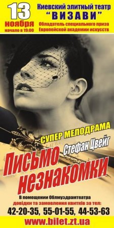 13 листопада театр «Візаві» привезе до Житомира світову легенду «Лист незнайомки»