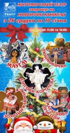 Житомирський драмтеатр покаже 5 дитячих новорічних вистав