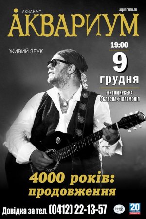 Борис Гребенщиков виступить з концертом у Житомирі