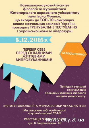 У Житомирському державному університеті 5 грудня відбудеться безкоштовне пробне тестування з української мови та літератури
