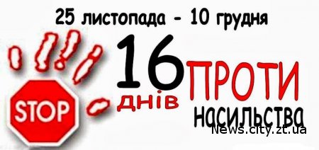 В Житомирі проходять заходи у рамках Всеукраїнської акції "16 днів проти насильства"