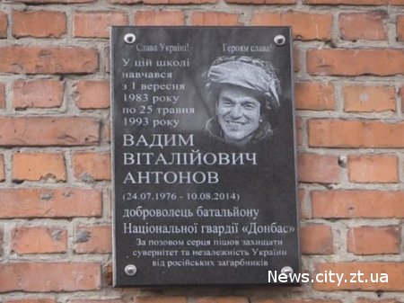 В Житомирській ЗОШ № 20 встановили меморіальну дошку загиблому бійцю батальйону «Донбас» Вадиму Антонову