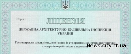 Получение строительных лицензий в Украине
