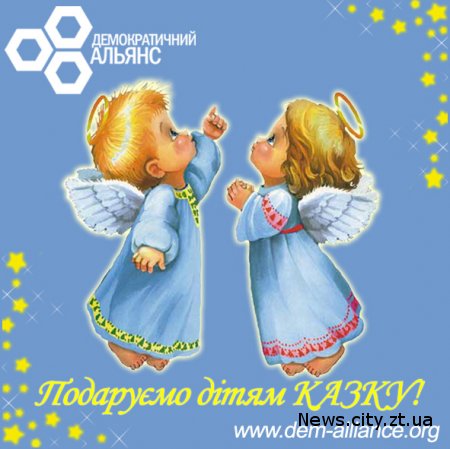 16-17 січня  у Житомирі пройде благодійна акція "Подаруй дітям казку"