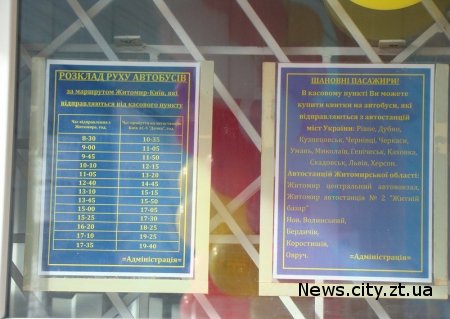 У Житомирі легалізовані поїздки до Києва з площі Перемоги.