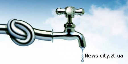 14 вересня тимчасово буде обмежено водопостачання на деяких вулицях Житомира