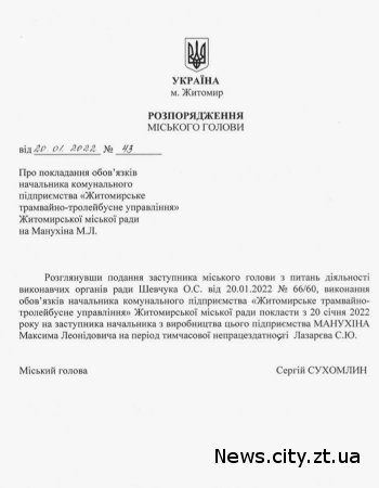 З 20 січня начальником житомирського ТТУ призначено Максима Манухіна